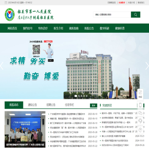 韶关市第一人民医院