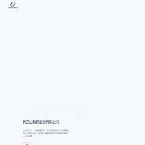 长白山制药