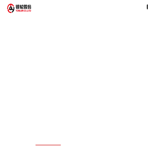 浙江银轮机械股份有限公司