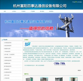 杭州富阳百事达通信设备有限公司