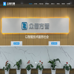 众信方智（苏州）智能技术有限公司 -