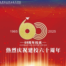 成都航空职业技术学院