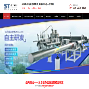 液体流量检定装置_气体流量检定装置_水表检定装置-河南盛天精密测控有限公司