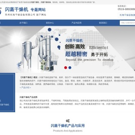闪蒸干燥机 - 常州长海干燥设备有限公司【专题网站】