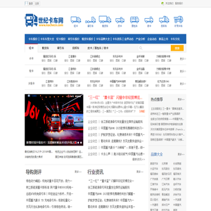 世纪卡车网 - 卡车人之家 - 卡车行业专业网站