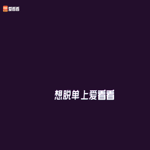 爱看看APP-想脱单 上爱看看