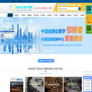 阳光心健心理产品网——心理咨询室建设_社会心理服务体系_心理设备产品生产厂家_心理测评系统_音乐放松椅系统