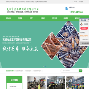 芜湖废旧物资回收_废品|废旧家电|废旧电子设备回收-芜湖市金军环保科技有限公司
