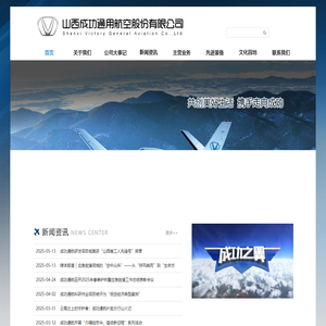 山西成功通用航空股份有限公司－成功通航