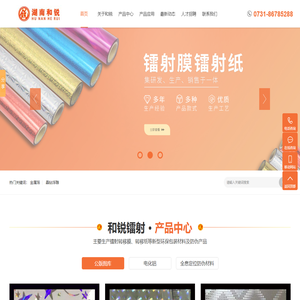 湖南和锐镭射科技有限公司_镭射纸_镭射薄膜_全息镭射防伪