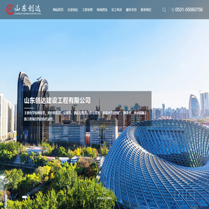 建筑装饰-施工总承包-山东创达建设工程有限公司