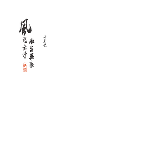 Nalan Xues Blog - 风起云涌，雨落无痕。