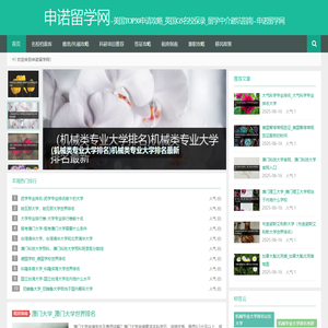 美国TOP30申请攻略_英国G5名校保录_留学中介避坑指南 - 申诺留学网
