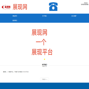 展现网13155107563一个展现平台-网络推广-代运营，优化seo平台