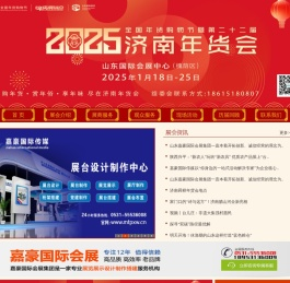 2025济南年货会_济南年货展销会_济南年货购物节_山东济南精品年货节_济南年货会官网