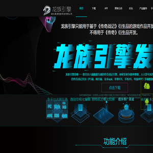 龙族引擎官网 - 中国最强跨平台传奇战记开发引擎！ 开启手机传奇战记制作 - 支持三端互通
