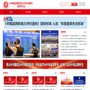 《中国品牌影响力评价通则》宣贯平台