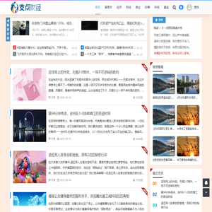 支点财经 - 专业财经资讯传播平台
