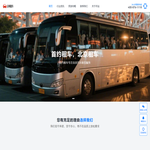 首约租车丨北京汽车租赁公司_商务车_大巴车_考斯特