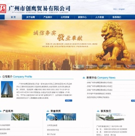 广州市创鹰贸易有限公司