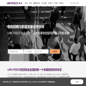 您的招聘与职涯发展合作伙伴-LHH FESCO