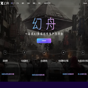 幻舟AI | 一站式AI短片创作平台 - 批量生成广告片/宣传片/动画片
