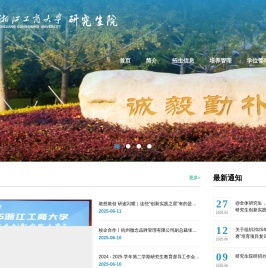 浙江工商大学研究生院