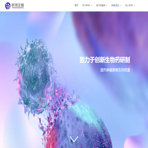 昕传生物