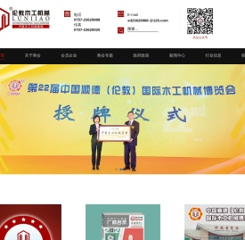 佛山市顺德区伦教木工机械商会