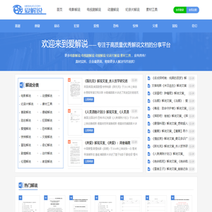 爱解说 - 专业提供影视解说文案_电视剧解说文案素材平台！