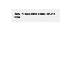 站点正在制作中！