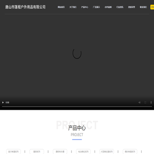 唐山市篷程户外用品有限公司