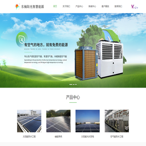 太阳能热水器-太阳能光伏发电-高温超低温空气能热泵热水器-高温空气能采暖供热烘干机-储能系统工程-广东省东楠阳光智慧能源科技有限公司