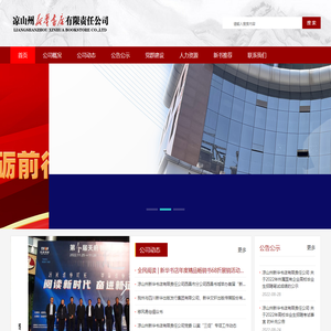 凉山州新华书店有限责任公司