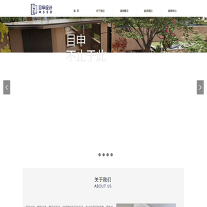 目申设计
