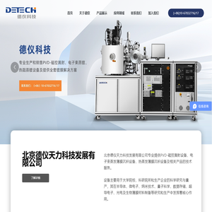 北京德仪科技-让表面科学更极致