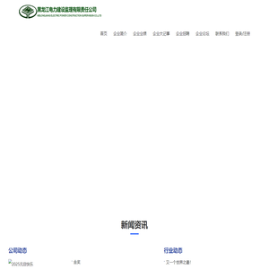 黑龙江电力建设监理有限责任公司