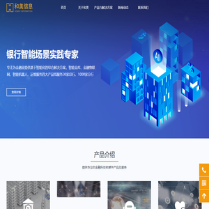 和美（深圳）信息技术股份有限公司