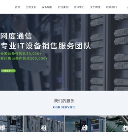 专业IT设备第三方维保_IT设备维保服务_IT备件服务_IT基础架构运维_IT设备维修-网度通信