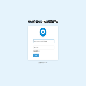 察布查尔县疾控中心流程管理平台