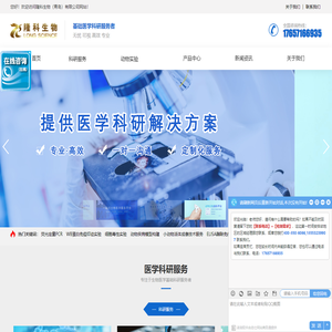 隆科生物-疾病动物造模|蛋白实验|细胞实验|药物安全性评价|专业医学生物实验