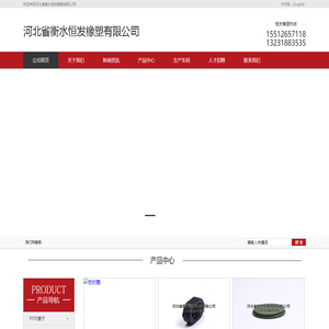 河北省衡水恒发橡塑有限公司