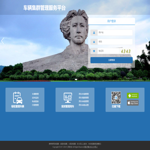 车辆集群管理服务平台