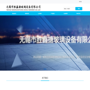 无锡市胜鑫搪玻璃设备有限公司