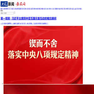 大皖新闻 | 安徽网_安徽省重点新闻网站