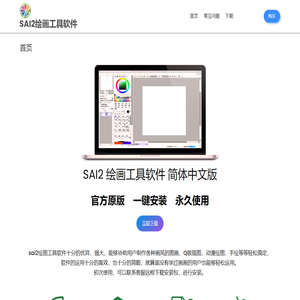 SAI2绘画工具软件 – 中文版正版授权