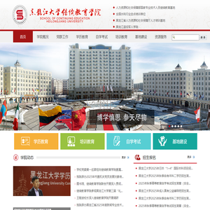 黑龙江大学继续教育学院