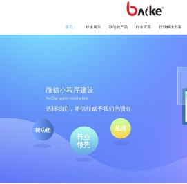 百客丨百客小程序丨眉山网站小程序开发丨四川百客信息技术有限公司