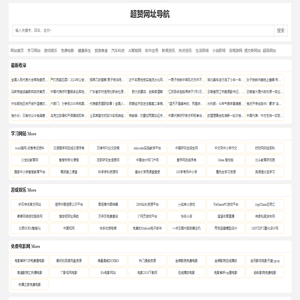 超赞网址导航_免费在线电影健康美食学习工具游戏软件自驾旅游导航网