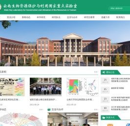 云南生物资源保护与利用国家重点实验室